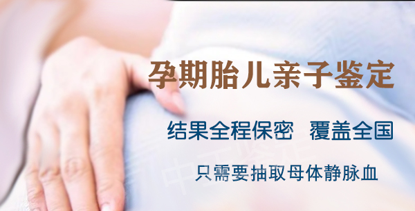 凉山胎儿亲子鉴定基本流程,凉山哪里可以做产前亲子鉴定 凉山胎儿亲子鉴定基本流程,凉山哪里可以做产前亲子鉴定